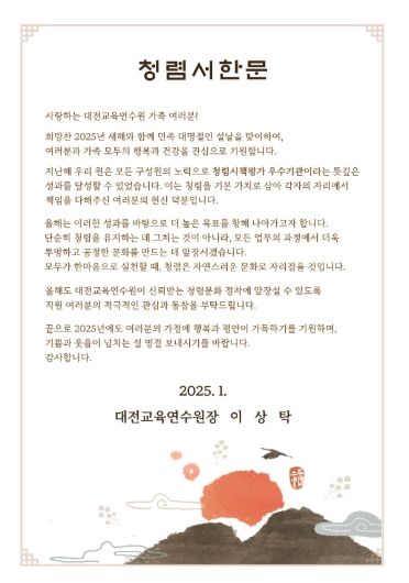 대전교육연수원, 설 명절 서한문으로 청렴 실천 다짐
