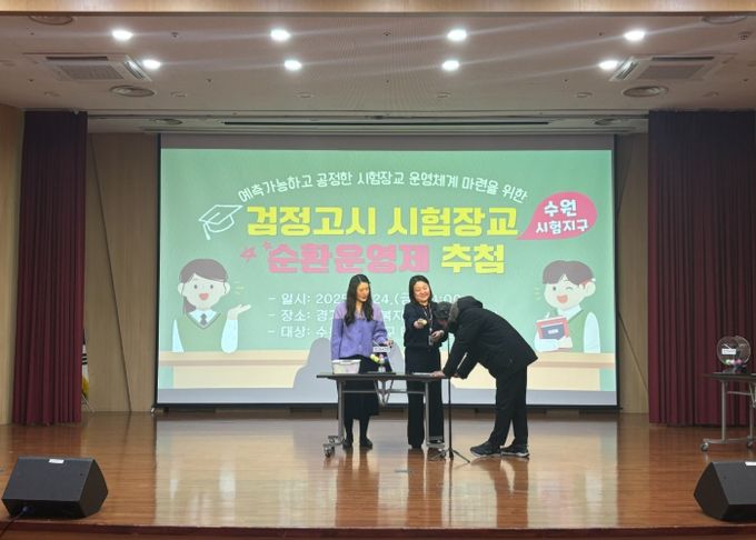 경기도수원교육지원청, 2025~2027 검정고시 시험장교 순번 결정