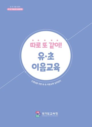 유·초 이음교육, 유아 평가 지원자료 표지