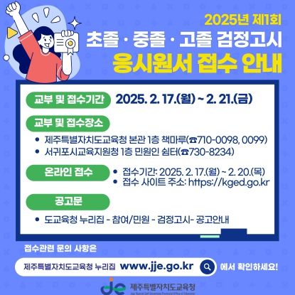 제주도교육청, 검정고시로 희망찬 내일에 도전해 보세요!