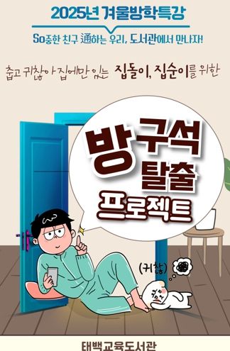 태백교육도서관, 초등학생 대상 겨울방학 특강 운영