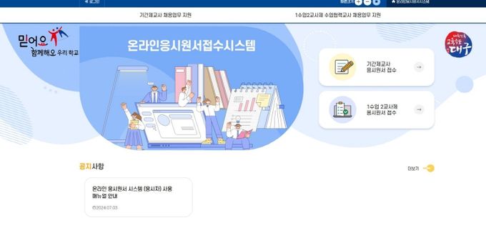 대구학교지원센터, 2025학년도 학교 기간제교사 채용 업무 지원 실시!