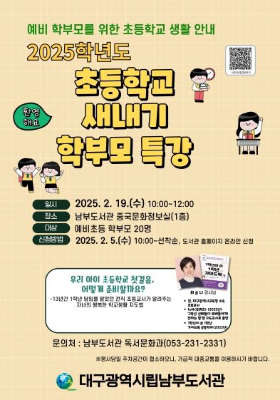 대구시교육청 우리 아이 초등학교 첫걸음, 어떻게 준비할까?