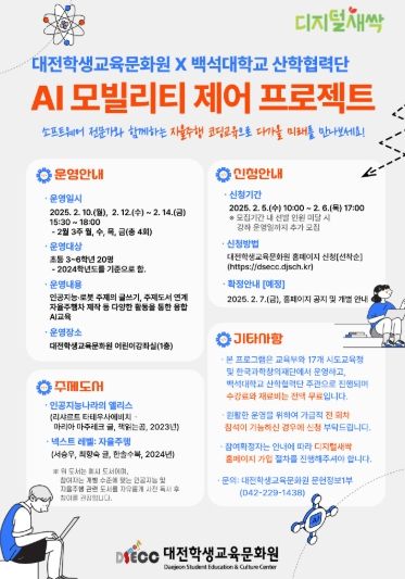 “소프트웨어야, 놀자! AI 모빌리티 체험 프로그램 개강”