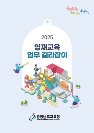 영재교육 업무 길라잡이 책 표지