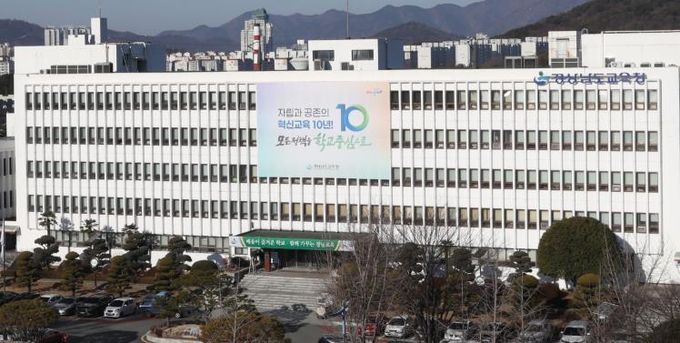 경상남도교육청