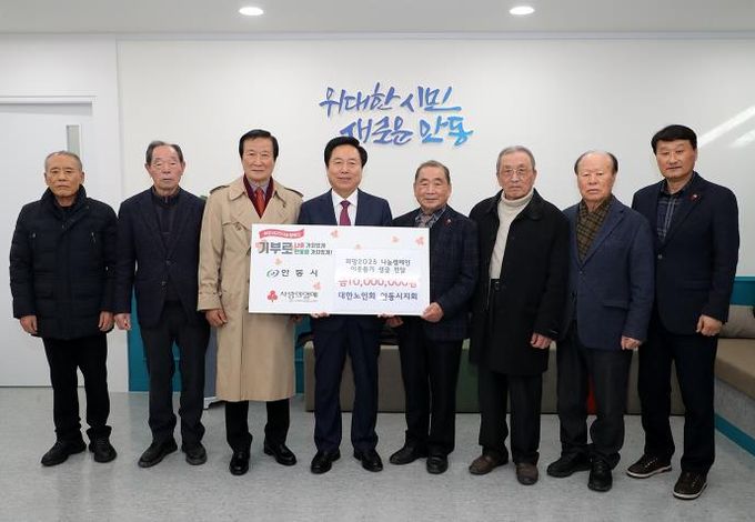 대한노인회 안동시지회, 희망2025 나눔캠페인 성금 1천만 원 기부