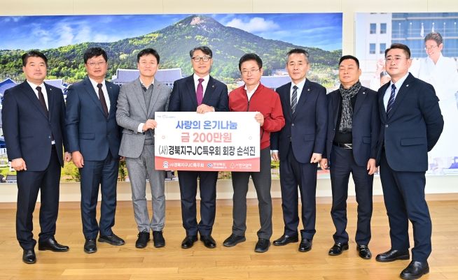 경북지구JC특우회 회장, 사랑의 온기나눔 성금 기탁