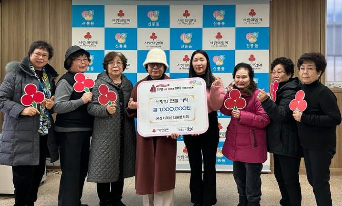 군산시 여성자원봉사회, 사랑의 성금 기탁