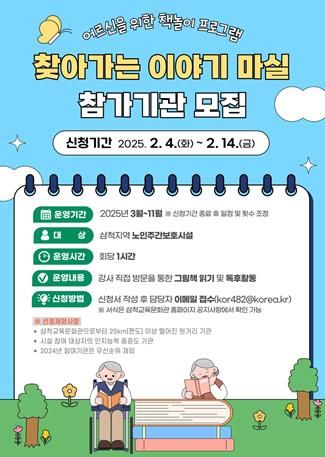 삼척교육문화관, 찾아가는 이야기 마실 운영