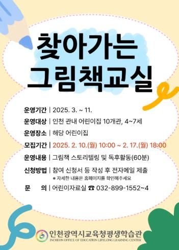 인천광역시교육청평생학습관, 2025년 찾아가는 그림책교실 참여 기관 모집
