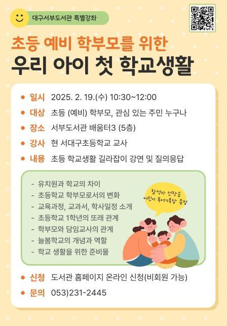 대구서부도서관, 초등 예비 학부모 특강