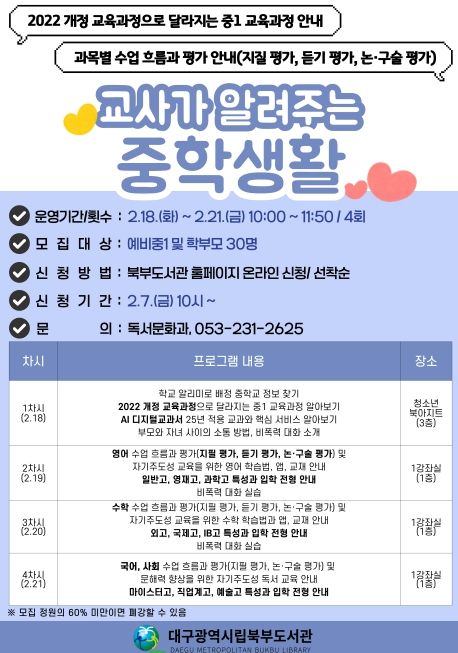 ‘교사가 알려주는 중학생활’특강 참가자 모집