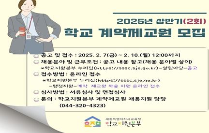 학교 계약제교원 모집 홍보 포스터