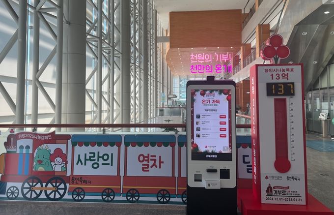 용인특례시 '사랑의 열차 이어달리기' 온도탑