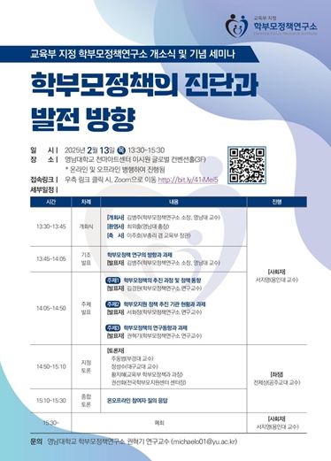 ‘학부모정책연구소 개소식 및 기념 토론회(세미나)’ 행사 포스터