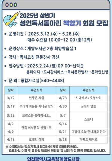 인천광역시교육청계양도서관, 성인독서동아리'책향기'운영