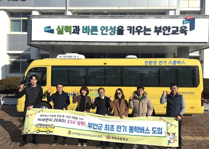 부안교육지원청 ESG 실천, 전기 통학버스 도입