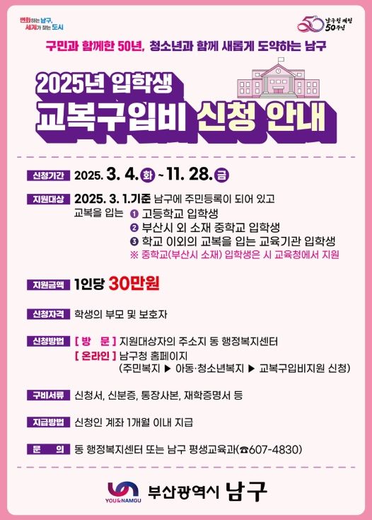중·고등학교 입학생 교복구입비 지원