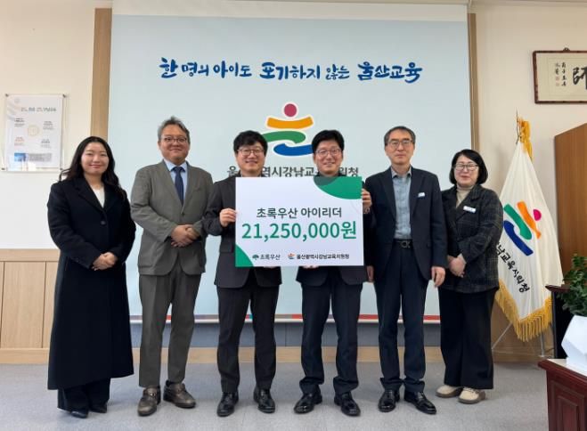 초록우산재단, 울산강남지원청에 학생 재능 지원금 2,125만 원 전달