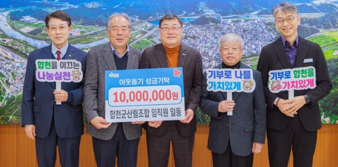 합천군 산림조합, 따뜻한 나눔... 성금 1,000만원 기탁