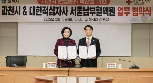 과천시, 헌혈문화 확산 위해 대한적십자사 서울남부혈액원과 업무협약 체결(왼쪽 신계용 과천시장 오른쪽 이재승 서울남부혈액원장)
