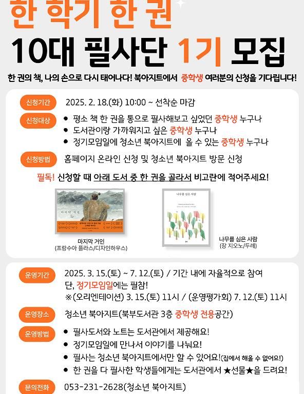 대구북부도서관, 초·중‘학생 필사단’참가자 모집