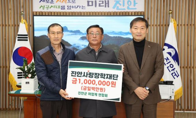 진안군 어업계 연합회,진안사랑장학재단에 장학금 기탁