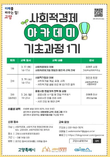 사회적경제 아카데미 기초과정 안내 포스터