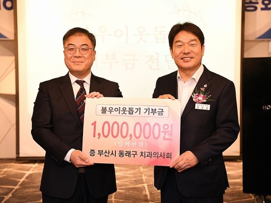 부산 동래구 치과의사회, 동래구에 이웃돕기 성금 기탁