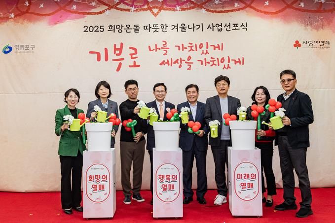 2025 희망온돌 따뜻한 겨울나기 선포식에 참석한 최호권 영등포구청장