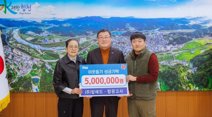 ㈜탑애드·탑광고사 전종모 대표, 합천군에 이웃돕기 성금 500만원 기탁