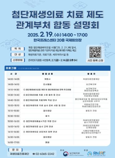 첨단재생의료 치료제도 설명회 포스터