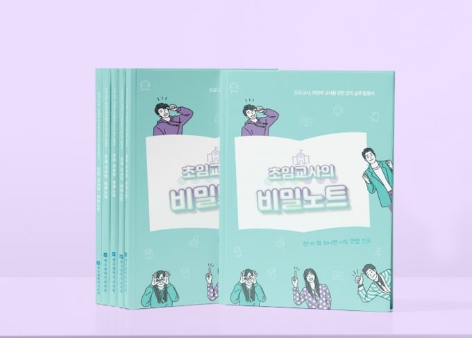 이번 발간된 '초임교사의 비밀 노트' 표지