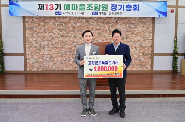 고령군, 영농조합법인 덕곡발전위원회 예마을 교육발전기금 100만원 기탁