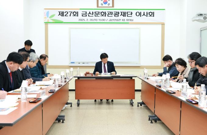 금산문화관광재단 이사회