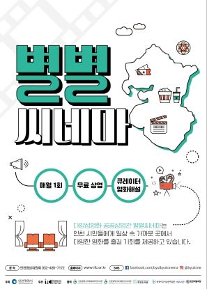 인천광역시교육청연수도서관, 다양성 영화 공공 상영관 ‘별별씨네마’ 운영 협약 체결