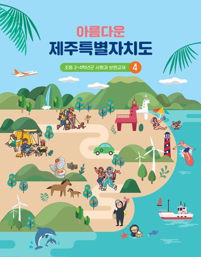 제주도교육청, “우린 선생님이 만든 제주 사회과 교재로 공부해요”