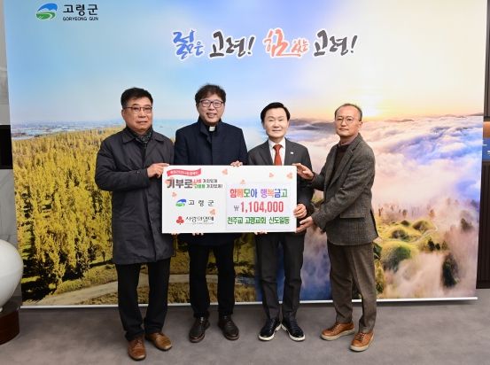 천주교 고령교회'함께모아 행복금고'성금 1,104,000원 기탁