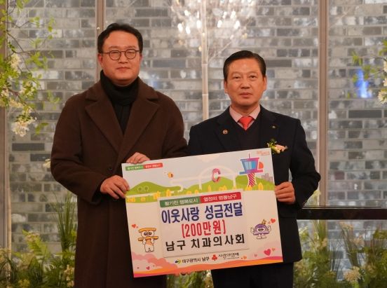 대구 남구 치과의사회, 이웃돕기 성금 200만원 기탁