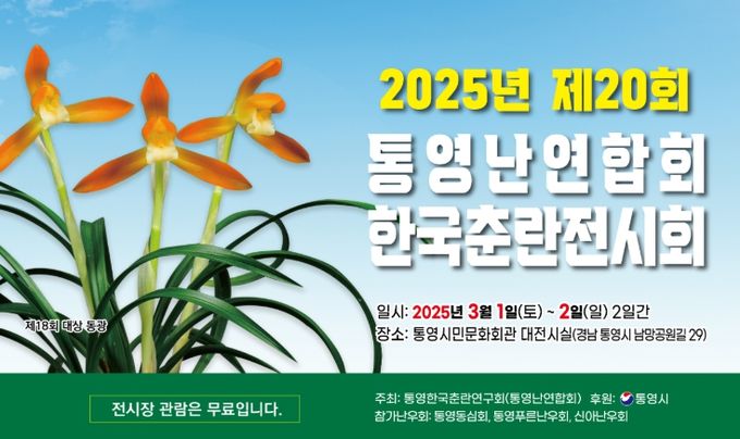 통영난연합회 한국춘란전시회 개최