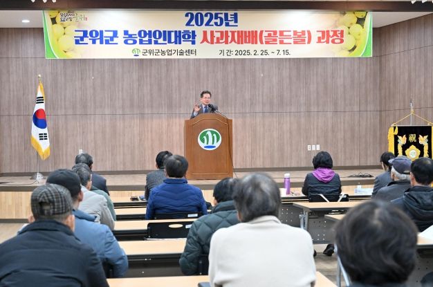 2025년도 군위군 농업인대학 사과(골든볼) 과정 운영