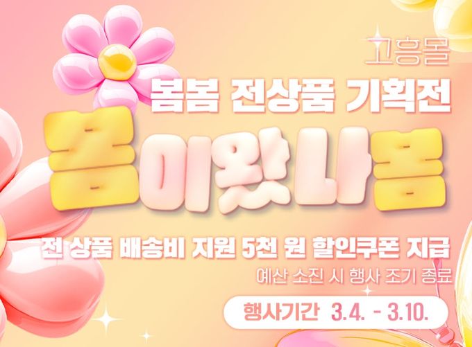 고흥몰’ 봄맞이 할인행사