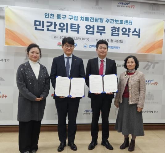 인천 중구, ‘구립 치매전담형 주간보호센터’ 민간 위탁 협약 체결
