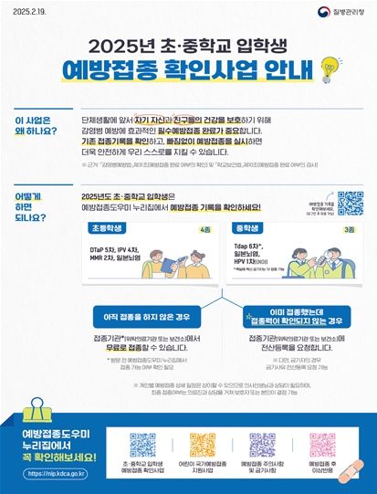 2025년 초·중학교 입학생 예방접종 확인사업 안내문