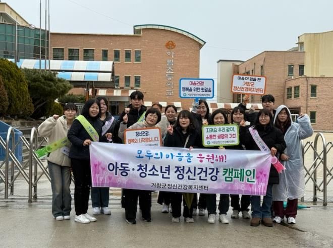 거창군, 아동·청소년 정신건강 캠페인 실시