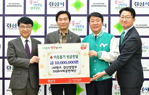iM뱅크 경산영업부 DGB사회공헌재단, 이웃돕기 성금 1,000만원 기탁