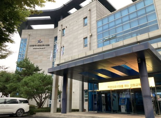 인천강화교육지원청