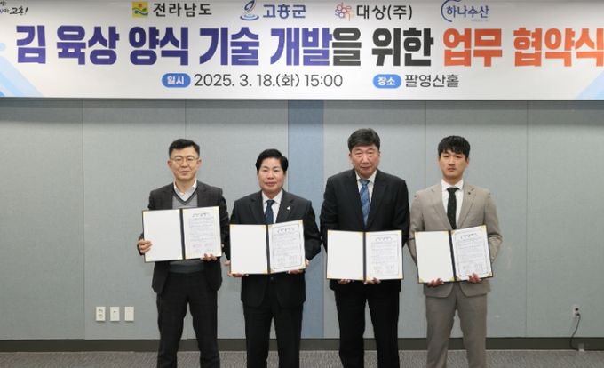 전남도·대상(주)·하나수산과 김 육상양식 기술 개발 업무협약 체결
