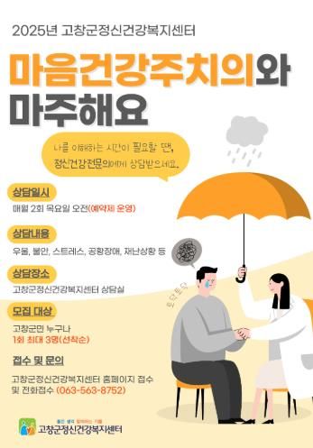 고창군정신건강복지센터, 2025년 마음건강주치의 사업 진행